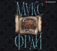 . Сказки старого Вильнюса V