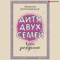 Людмила Петрановская. Дитя двух семей. Приемный ребенок в семье