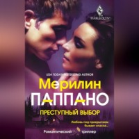 Мерилин Паппано. Преступный выбор