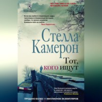 Стелла Камерон. Тот, кого ищут