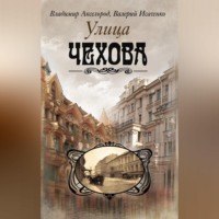 Валерий Исаченко. Улица Чехова