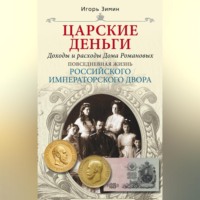 . Царские деньги. Доходы и расходы Дома Романовых