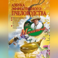 Николай Звонарев. Азбука эффективного пчеловодства
