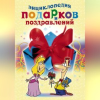 Группа авторов. Энциклопедия подарков и поздравлений