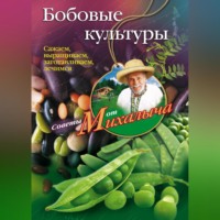 . Бобовые культуры. Сажаем, выращиваем, заготавливаем, лечимся