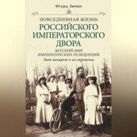 Игорь Зимин. Детский мир императорских резиденций. Быт монархов и их окружение