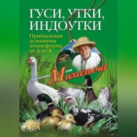 Николай Звонарев. Гуси, утки, индоутки. Прибыльная домашняя птицеферма от А до Я