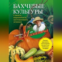 Николай Звонарев. Бахчевые культуры. Сажаем, выращиваем, заготавливаем, лечимся