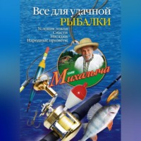 Николай Звонарев. Все для удачной рыбалки. Условия ловли. Снасти. Насадки. Народные приметы