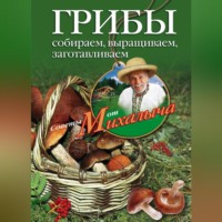 Николай Звонарев. Грибы. Собираем, выращиваем, заготавливаем