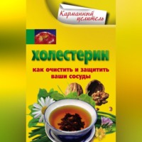Группа авторов. Холестерин. Как очистить и защитить ваши сосуды