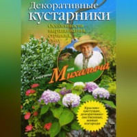 . Декоративные кустарники. Особенности выращивания, стрижка, уход