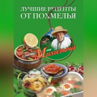 Николай Звонарев. Лучшие рецепты от похмелья