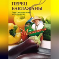. Перец, баклажаны. Сорта, выращивание, уход, рецепты