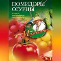 . Помидоры, огурцы. Сажаем, выращиваем, заготавливаем
