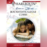 Мишель Дуглас. Восхитительная Софи