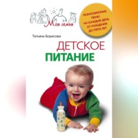 Татьяна Борисова. Детское питание. Разнообразные меню на каждый день от рождения до пяти лет
