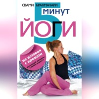 Свами Брахмачари. 5 минут йоги не вставая с кровати. Для каждой женщины в любом возрасте