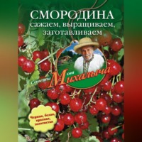 . Смородина. Сажаем, выращиваем, заготавливаем