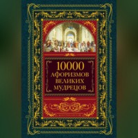 Коллектив авторов. 10000 афоризмов великих мудрецов
