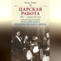 . Царская работа. XIX – начало XX в.