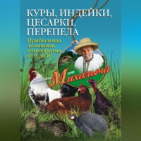 Николай Звонарев. Куры, индейки, цесарки, перепела. Прибыльная домашняя птицеферма от А до Я