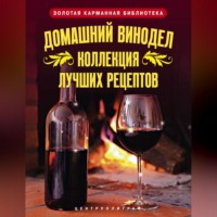 Людмила Михайлова. Домашний винодел. Коллекция лучших рецептов