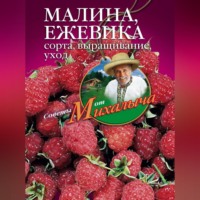 . Малина, ежевика. Сорта, выращивание, уход