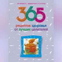 Людмила Михайлова. 365 рецептов здоровья от лучших целителей