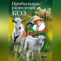 Николай Звонарев. Прибыльное разведение коз. Породы, кормление, уход