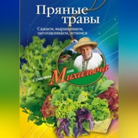 Николай Звонарев. Пряные травы. Сажаем, выращиваем, заготавливаем, лечимся