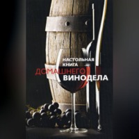 . Настольная книга домашнего винодела