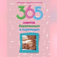 . 365 советов беременным и кормящим
