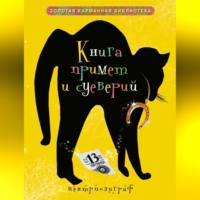 Группа авторов. Книга примет и суеверий