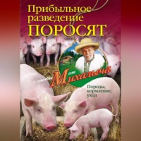 Николай Звонарев. Прибыльное разведение поросят. Породы, кормление, уход