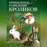 Николай Звонарев. Прибыльное разведение кроликов. Породы, кормление, уход