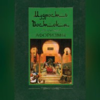 Группа авторов. Мудрость Востока. Афоризмы