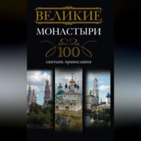 Группа авторов. Великие монастыри. 100 святынь православия