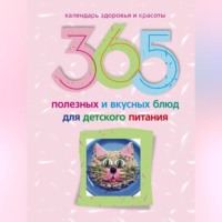 . 365 полезных и вкусных блюд для детского питания