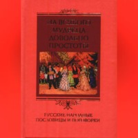 Группа авторов. На всякого мудреца довольно простоты. Русские народные пословицы и поговорки