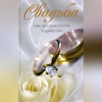 Группа авторов. Свадьба. Как организовать торжество
