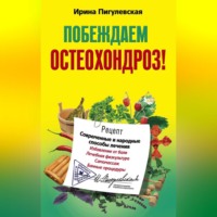. Побеждаем остеохондроз! Современные и народные способы лечения