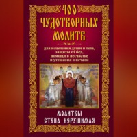 . 400 чудотворных молитв для исцеления души и тела, защиты от бед, помощи в несчастье и утешения в печали. Молитвы стена нерушимая