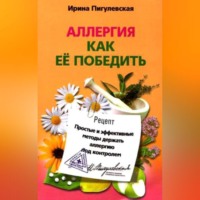 . Аллергия. Как ее победить. Простые и эффективные методы держать аллергию под контролем