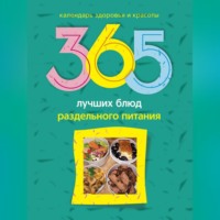 Людмила Михайлова. 365 лучших блюд раздельного питания