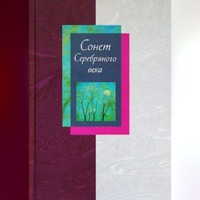 Группа авторов. Сонет Серебряного века. Сборник стихов. В 2 томах. Том 1