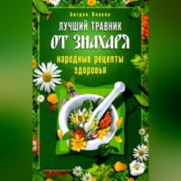 Богдан Власов. Лучший травник от знахаря. Народные рецепты здоровья