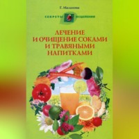 Группа авторов. Лечение и очищение соками и травяными напитками