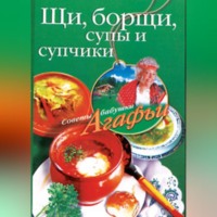 Агафья Звонарева. Щи, борщи, супы и супчики