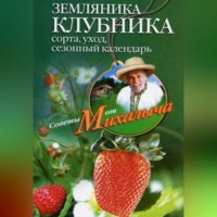. Земляника. Клубника. Сорта, уход, сезонный календарь